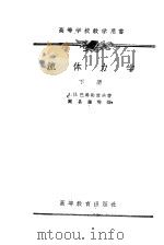 流体力学  下   1959  PDF电子版封面  13010·624  （苏）巴特勒雪夫，А.Н.著；戴昌晖等译 