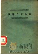 液体力学术语 1959 PDF电子版封面 17031·61 中国科学院编译出版委员会名词室编译