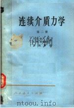 连续介质力学 第2册 1960 PDF电子版封面 13012·0194 Л.Д.朗道,Е.М.粟弗席兹著;彭旭麟译