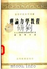 高等学校教学用书  理论力学教程  上   1955  PDF电子版封面  13010·264  A.A.柯斯莫节米扬斯基著；钟佐华等译 