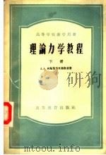 高等学校教学用书 理论力学教程 下 1957 PDF电子版封面 13010·303 A.A.柯斯莫节米扬斯基著;吴永祯等译