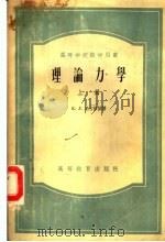 高等学校教学用书 理论力学 上 1955 PDF电子版封面 13010·168 Е.Л.尼古拉依著;季文美,徐芝纶译