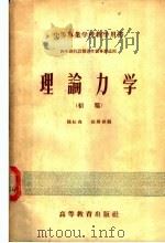 中等专业学校教学用书 理论力学 初稿 四年制机器制造性质专业适用 1957 PDF电子版封面 13010·344 饶松森,张国桢编
