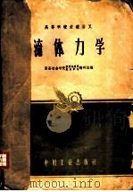 高等学校交流讲义  流体力学（1961 PDF版）