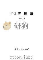 F-1防锈油 1978.08 PDF电子版封面 15034·1705 史仁基编