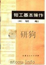 钳工基本操作  5  铰削（1974 PDF版）