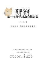 清华大学第一次科学讨论会报告集 第6分册 无线电及电子管类 1956 PDF电子版封面 15033·434 清华大学科学研究工作委员会编