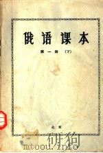 俄语课本  第1册  下（ PDF版）