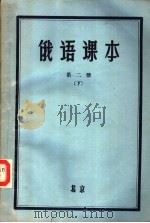 俄语课本  第2册  下（1958 PDF版）