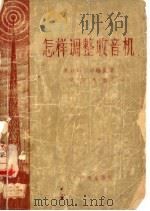 怎样调整收音机（1956 PDF版）