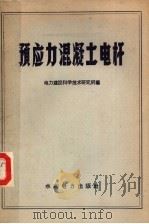 预应力混凝土电杆（1959 PDF版）