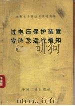 过电保护装置安装及运行须知 1962 PDF电子版封面 15165·1241(水电210) 水利电力部技术改进局编