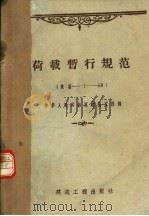 荷载暂行规范  规结-1-58   1958  PDF电子版封面  15040·1324  中华人民共和国建筑工程部编 