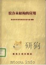 胶合结构的应用（1958 PDF版）