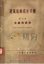 建筑结构设计手册  第5篇  木结构设计（1963 PDF版）