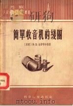 简单收音机的线圈 1956 PDF电子版封面 15119·153 (苏联)З.Б.金斯布尔格著;张肃文译