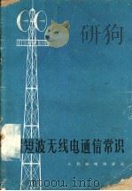 超短波无线电通信常识 1959 PDF电子版封面 15045·总1056无283 人民邮电出版社编著