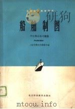 高等学校教学用书 船舶制图 作业指示及习题集 作业指示部分 1961 PDF电子版封面 上海交通大学潘伟文编