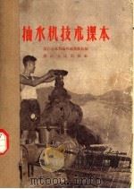 抽水机技术课本 1956 PDF电子版封面 浙江省水利厅机械灌溉处编