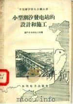 小型潮汐发电站的设计和施工 1958 PDF电子版封面 15143·1285 厦门市水利电力局等著