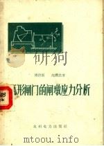弧形闸门的闸墩应力分析 1959 PDF电子版封面 15143·1633 傅作新,沈潜民著