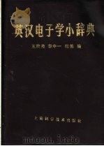 英汉电子学小辞典 第2版 1984 PDF电子版封面 13119·1058 王庚尧等编
