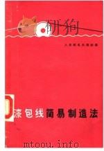 漆包线简易制造法 1959 PDF电子版封面 15045·总941无252 人民邮电出版社编