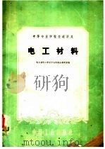 中等专业学校交流讲义  电工材料（1961 PDF版）