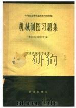 中等农业学校通用教科书初稿 机械制图习题集 农业机械化专业用 1960 PDF电子版封面 黑龙江农业机械化学院主编