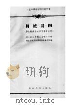 工业专科学校试用教科书 机械制图 非机械非土建类型各专业用 1961 PDF电子版封面 15106·211 湖北省三年制工业专科学校;画法几何及制图教材选编组选编