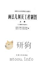 画法几何及工程制图 上 1961 PDF电子版封面 15100·287 南京交通专科学校,扬州工业专科学校编