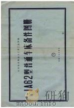 IA62 型普通车床备件图册 1957 PDF电子版封面 15033·530 苏联机床制造与工具工业部编;陈心铮译