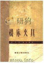 机床夹具（1954 PDF版）