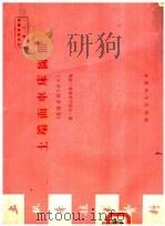 土机床技术资料 土端面车床图册 花盘直径3公尺 1958 PDF电子版封面 15119·1079 第一机械工业部第二局编