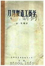 刀具制造工艺学 1956 PDF电子版封面 金精编著