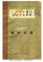 刨床常识 1958 PDF电子版封面 T15033·947 张岱华编著