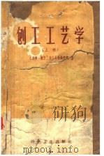刨工工艺学 上 1958 PDF电子版封面 15119·851 上海第一航空工业工人技术学校编