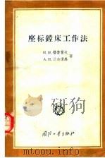 座标镗床工作法 1955 PDF电子版封面 15034·15 H·M·格鲁霍夫 A·H·达尔道乌著;胡传泰译;孙荣科 胡志