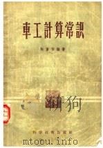 车工计算常识 1956 PDF电子版封面 15119·79 陈家芳编著