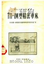 ТП-1М型精密车床 1956 PDF电子版封面 15033·14 苏联荣获一级卫国勋章国营列宁格勒印刷机制造厂编;沈阳风动工具