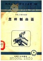 怎样刨曲面 1958 PDF电子版封面 T15033·1037 樊鹏,陈鹤年编著
