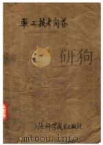 车工技术问答 1958 PDF电子版封面 15119·593 陈家芳编著