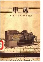 车床（1959 PDF版）