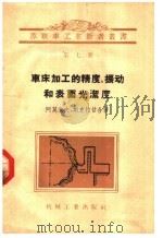 车床加工的精度、振动和表面光洁度 1957 PDF电子版封面 T15033·400 (苏)阿莫索夫,斯克拉甘著;庄平译