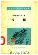 拉削 1954 PDF电子版封面 (苏)聂柴勃欧托夫斯基(К.П.Незбытовский)著