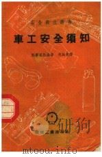 车工安全须知 第2版 1953 PDF电子版封面 斯摩梁斯基著;沈延尧译;褚家麟,吴克敏校订
