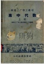 高中代数 上 1959 PDF电子版封面 K7043·66 铁路工厂职工教材编辑工作组编