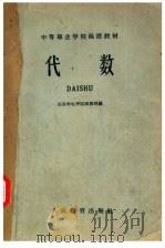 中等专业学校函授教材 代数 1960 PDF电子版封面 北京邮电学院函授部编