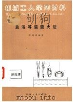 机械工人学习材料  盐浴等温退火法   1960  PDF电子版封面  15033·3193  陈福福编著 