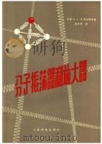 分子振荡器和放大器 1963 PDF电子版封面 15045·总1331无350 (苏联)M.E.扎博金斯基著;吴忠贯译